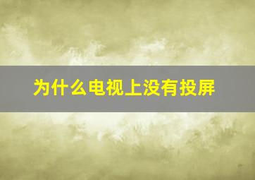 为什么电视上没有投屏