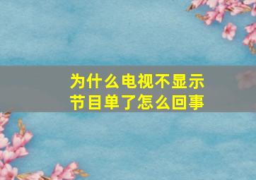 为什么电视不显示节目单了怎么回事