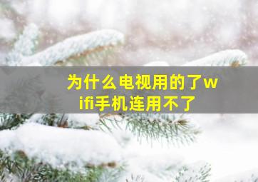 为什么电视用的了wifi手机连用不了