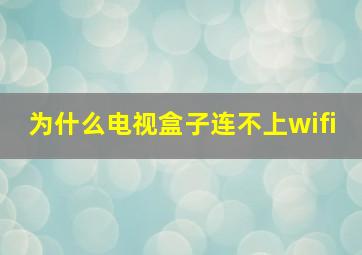 为什么电视盒子连不上wifi