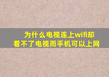 为什么电视连上wifi却看不了电视而手机可以上网