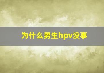 为什么男生hpv没事