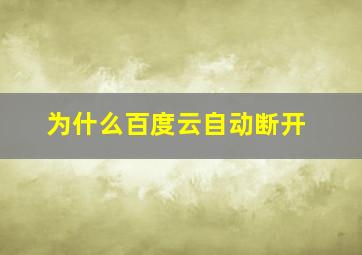 为什么百度云自动断开