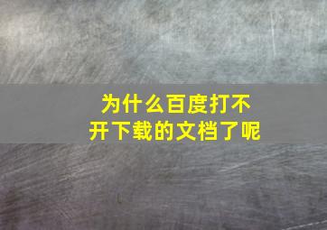 为什么百度打不开下载的文档了呢