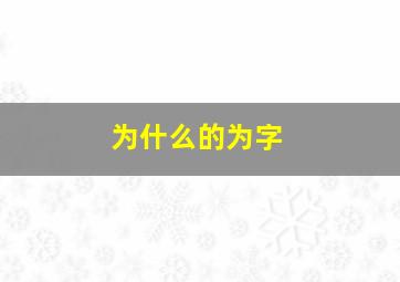 为什么的为字