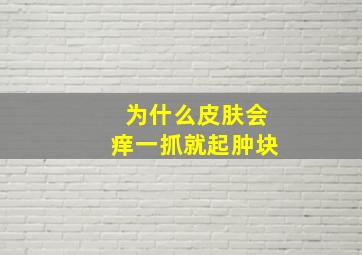 为什么皮肤会痒一抓就起肿块