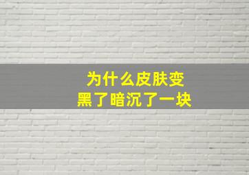 为什么皮肤变黑了暗沉了一块