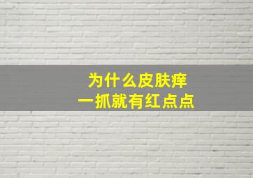 为什么皮肤痒一抓就有红点点