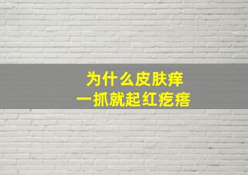 为什么皮肤痒一抓就起红疙瘩