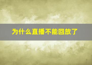 为什么直播不能回放了