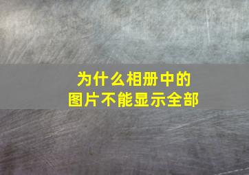 为什么相册中的图片不能显示全部