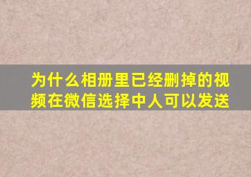 为什么相册里已经删掉的视频在微信选择中人可以发送