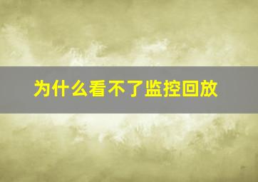 为什么看不了监控回放