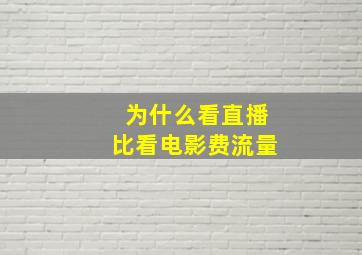 为什么看直播比看电影费流量