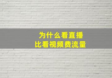 为什么看直播比看视频费流量