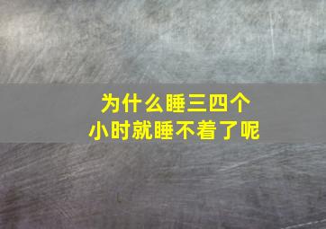 为什么睡三四个小时就睡不着了呢