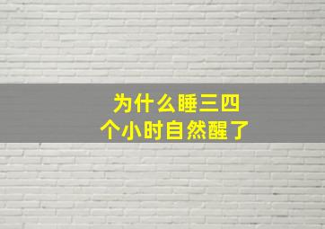 为什么睡三四个小时自然醒了