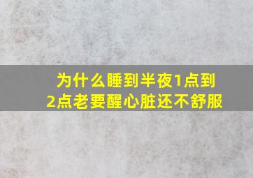 为什么睡到半夜1点到2点老要醒心脏还不舒服