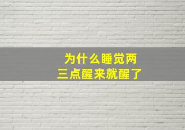 为什么睡觉两三点醒来就醒了