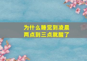 为什么睡觉到凌晨两点到三点就醒了