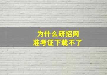 为什么研招网准考证下载不了