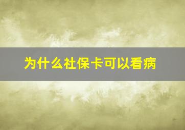 为什么社保卡可以看病