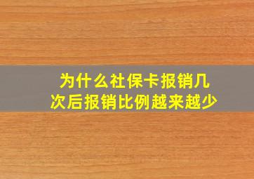 为什么社保卡报销几次后报销比例越来越少