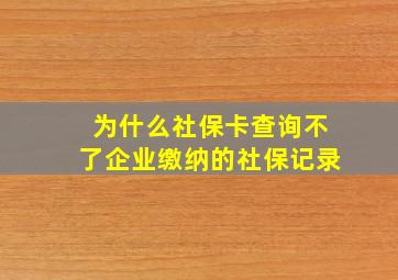 为什么社保卡查询不了企业缴纳的社保记录