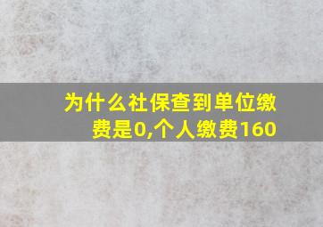 为什么社保查到单位缴费是0,个人缴费160