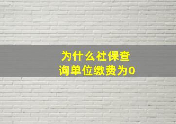 为什么社保查询单位缴费为0