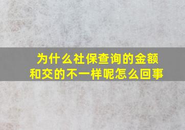 为什么社保查询的金额和交的不一样呢怎么回事