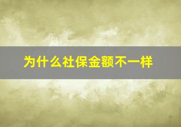 为什么社保金额不一样