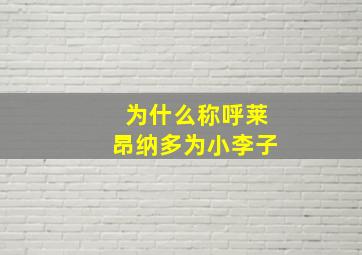 为什么称呼莱昂纳多为小李子