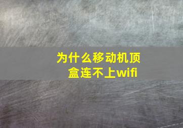 为什么移动机顶盒连不上wifi