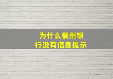 为什么稠州银行没有信息提示