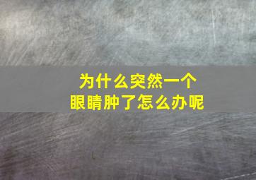 为什么突然一个眼睛肿了怎么办呢