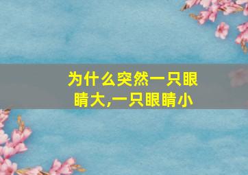 为什么突然一只眼睛大,一只眼睛小