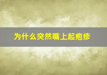 为什么突然嘴上起疱疹