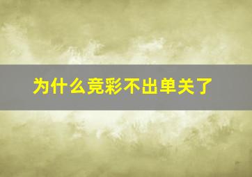 为什么竞彩不出单关了