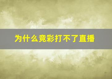 为什么竞彩打不了直播