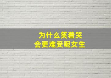 为什么笑着哭会更难受呢女生