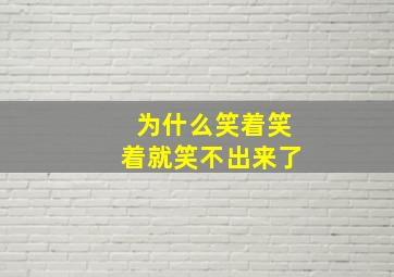 为什么笑着笑着就笑不出来了