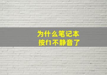 为什么笔记本按f1不静音了