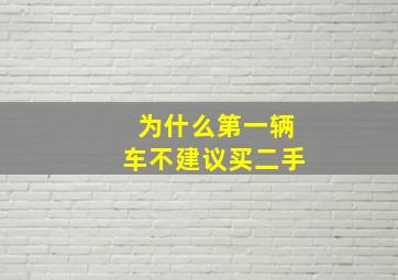 为什么第一辆车不建议买二手