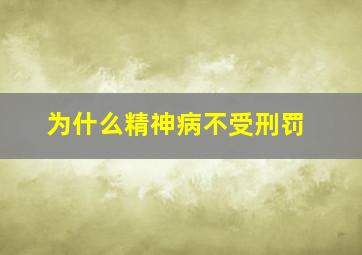 为什么精神病不受刑罚