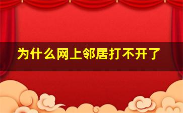 为什么网上邻居打不开了