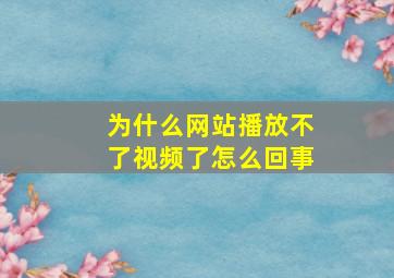 为什么网站播放不了视频了怎么回事