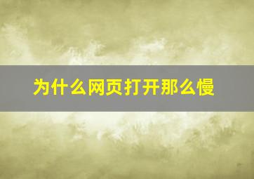 为什么网页打开那么慢