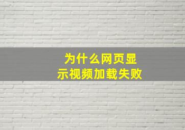 为什么网页显示视频加载失败