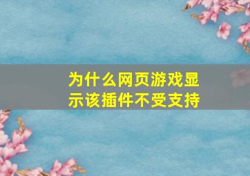 为什么网页游戏显示该插件不受支持